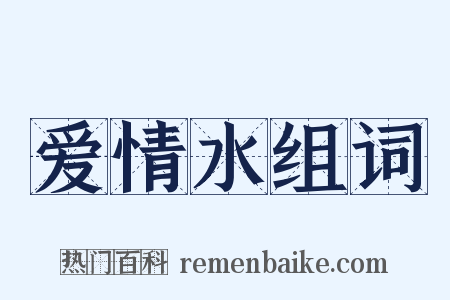 爱情水组词是什么意思的图片
